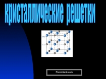 Кристаллическая решетка