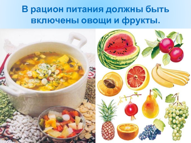 В рацион питания должны быть включены овощи и фрукты.