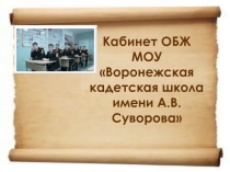 Кабинет ОБЖ МОУ Воронежская кадетская школа имени А.В.Суворова