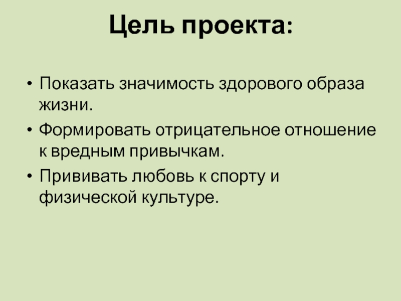 Цель для проекта здоровый образ жизни