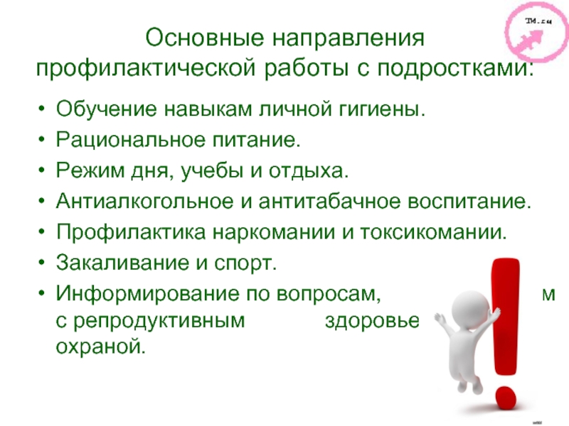 Направления подростков. Направления профилактической работы. Направления профилактической работы гигиены детей и подростков. Основные направления профилактической работы. Направления профилактической работы с подростками.