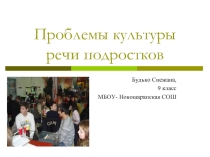 Проблемы культуры речи подростков