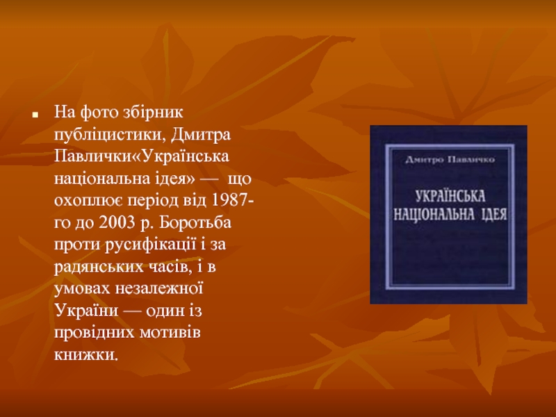 На фото збірник публіцистики, Дмитра Павлички«Українська національна ідея» — що охоплює період від 1987-го до 2003 р.
