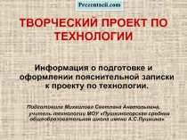 Творческий проект по технологии