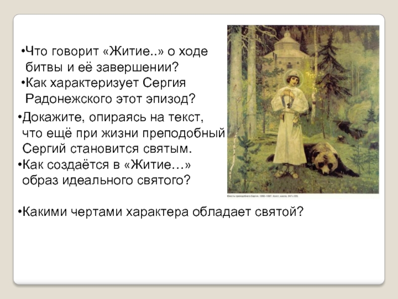 Докажите опираясь. Черты характера Сергия Радонежского. Докажите что это житие. Черты характера Сергия Радонежского из жития. Эпизод из жизни Сергия Радонежского.