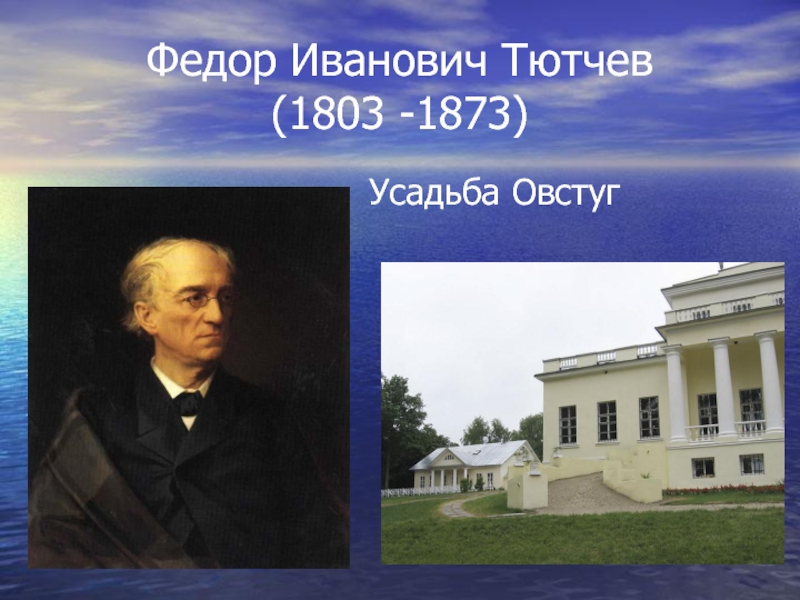 Федор Иванович Тютчев  (1803 -1873)