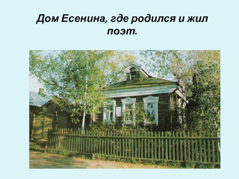 Дом Есенина, где родился и жил поэт.