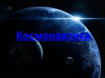 Космонавтика