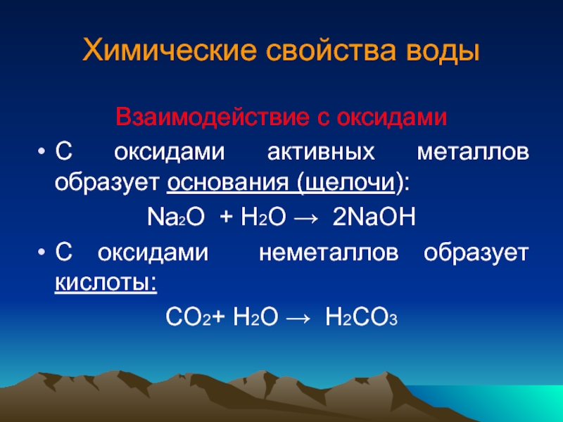 Взаимодействием соответствующего оксида с водой нельзя получить. Химические свойства воды. Химические свойства своды. Химические свойстваоды. Химическая характеристика воды.