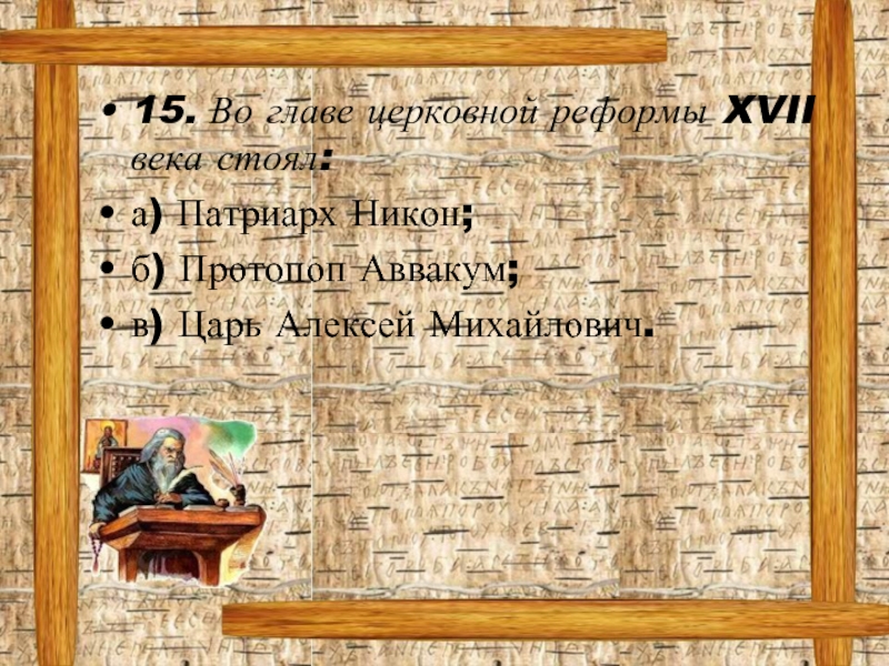 Век стой. Во главе церковной реформы XVII века стоял. Соборное уложение 1649 г стояло на защите. Восстание хлопка вспыхнуло. Соборное уложение 1649 стояло на защите ремесленников и крестьян.