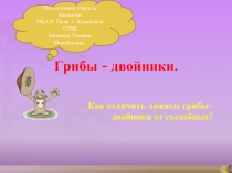 Грибы-двойники