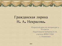 Гражданская лирика Н. А. Некрасова