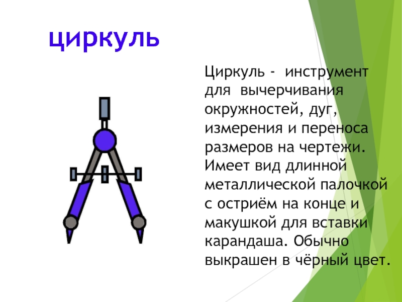 Все о циркуле проект