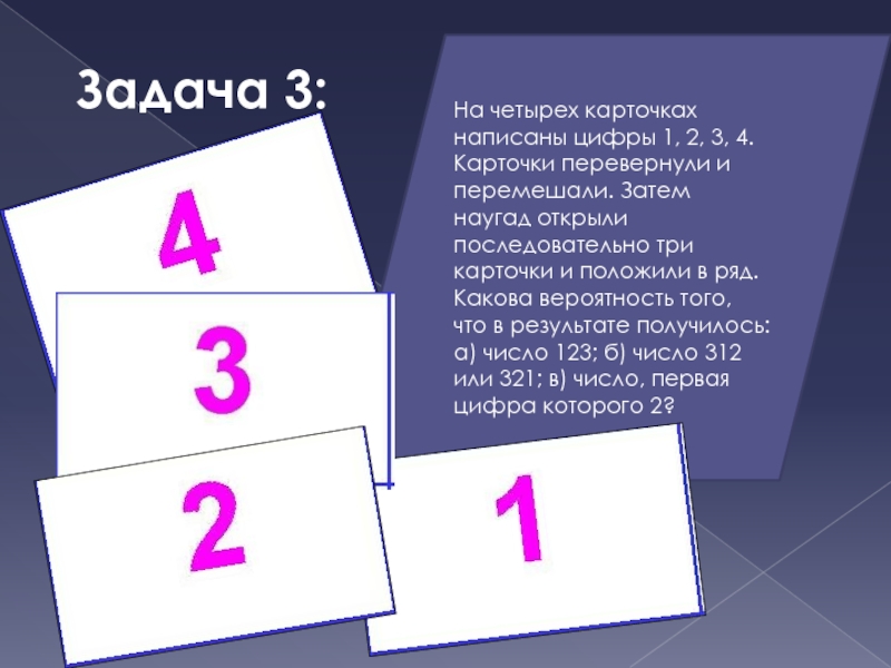 Задача 3 карточки. Карточки с Перевернутая цифра 3. Карточки с Перевернутая цифра 1. Цифры на карточках переворачивание. На четырех карточках написаны цифры 1 3 5 7 карточки перевернули 7000.