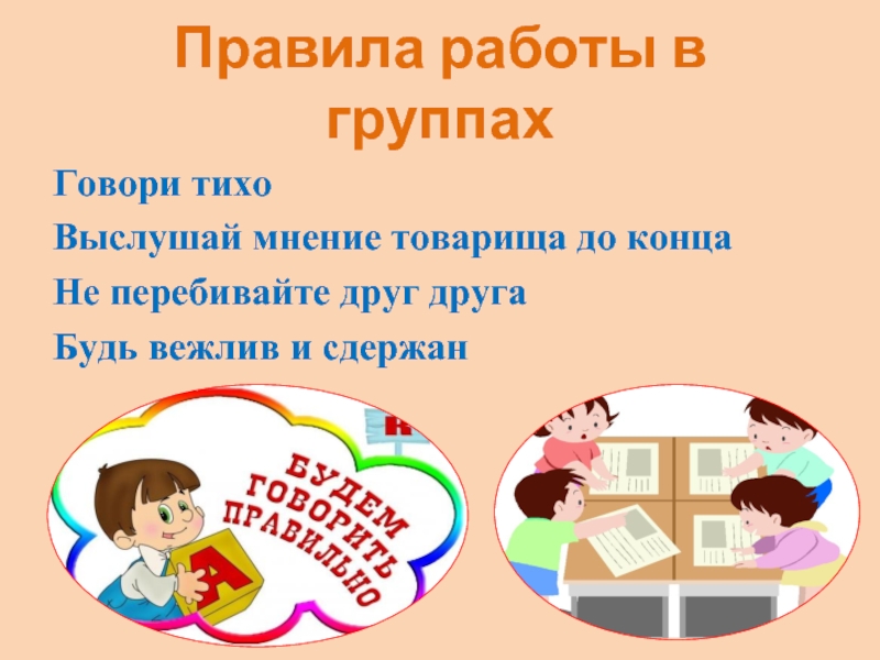 Правила группы в школе. Правила работы в группе. Правила работы в группе для детей. Правила работы в группе на уроке в начальной школе. Правила работы в группе для начальной школы.