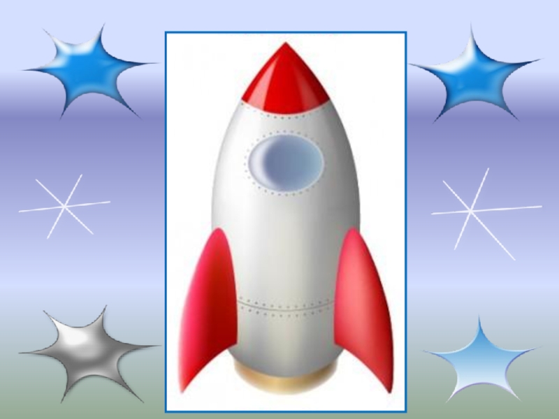 Песня про ракету для детей. Ракета для презентации. Ракета 2 класс. Ракета для презентации для детей. Я ракета.
