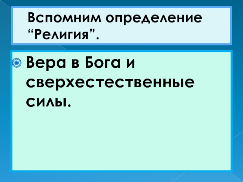 Вспомните определение. Религия определение 5 класс. Религия определение по истории 5 класс. Определение веры и религии. Демократия в древней Греции 5 класс.