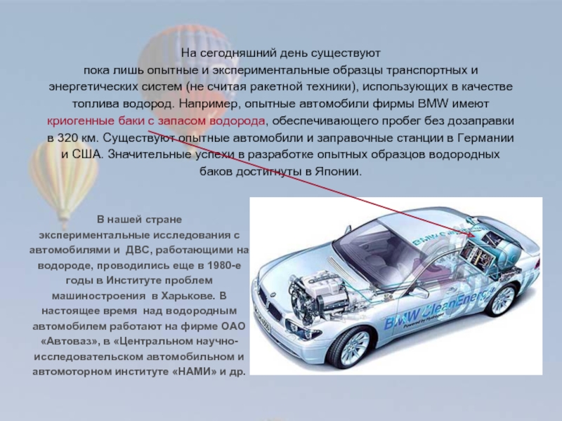 Системы на сегодняшний день. Автомобили на водородном топливе примеры. Преимущества водорода в качестве топлива. Водородное топливо для автомобилей плюсы и минусы. Проблемы водородного топлива.