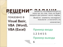 Решение задачи в VB, VBA(Word),VBA(Excel)