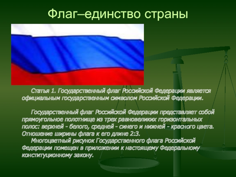 Официально государственным флагом. Закон о государственном флаге. Флаги стран единство. Конституция и флаг. Закон о флаге РФ.