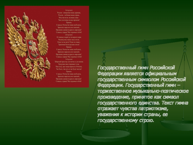 Официально государственный. Гимн Российской Федерации. Государственный гимн России является официальным. Гимн Конституции РФ. Символ Конституции Российской Федерации.