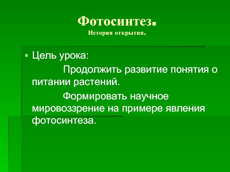 Цели открытия