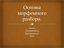 Основы морфемного разбора
