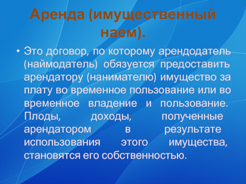 Наем это. Имущественный найм это. Аренда имущественный наем. Наймодатель и арендодатель различие. Наймодатель это кто.