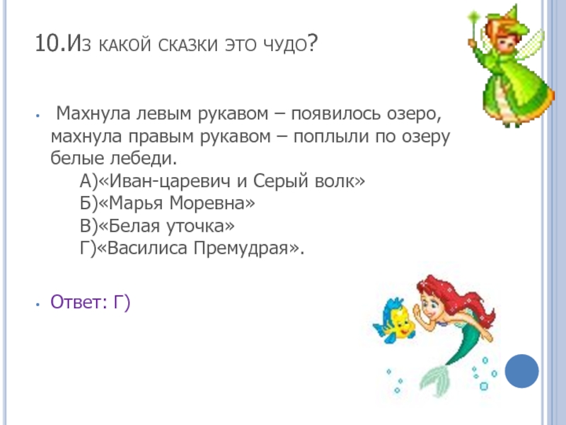 Какие события сказки. Из какой сказки это чудо махнула левым рукавом появилось озеро. Взмахнула правым рукавом из какой сказки. Махнула правой рукой - озеро появилось. Махнула левым рукавом поплыли белые.