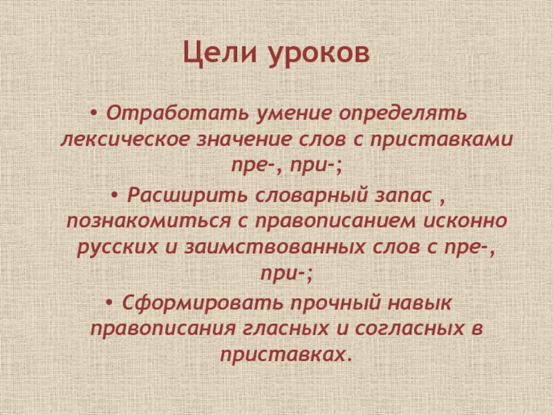 Знакомьтесь правописание. Пре при лексическое значение. Слова заимствованные с пре. Исконно русские и заимствованные приставки. Взаимственные приставки.