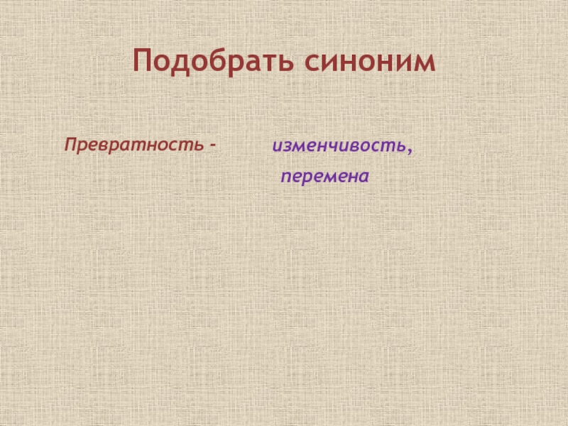 Подобрать синоним. Превратность это. Превратность синоним. Синоним к слову превратность судьбы. Превратность превратность.