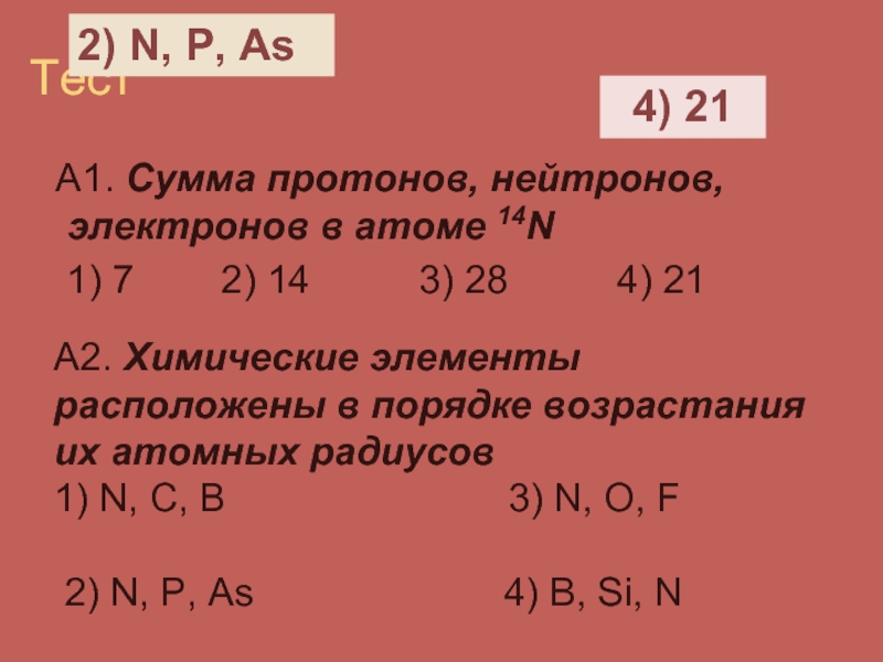 Тест А1. Сумма протонов, нейтронов,   электронов в атоме 14N  1) 7