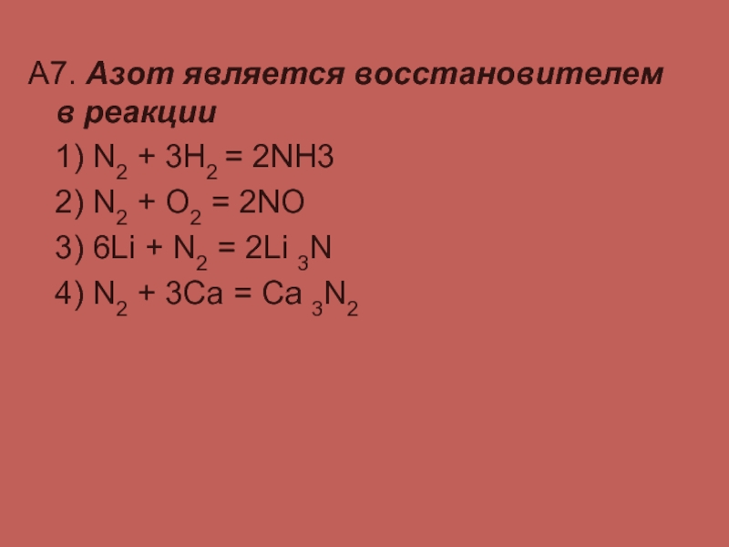 А7. Азот является восстановителем в реакции  1) N2 + 3H2 = 2NH3
