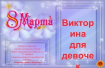 Викторина для девочек к 8 Марта