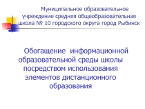 Обогащение информационной образовательной среды школы посредством использования элементов дистанционного образования
