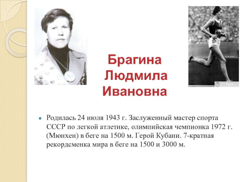 Брагина   Людмила Ивановна Родилась 24 июля 1943 г. Заслуженный мастер спорта СССР по легкой атлетике, олимпийская