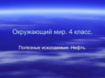 Полезные ископаемые. Нефть 4 класс