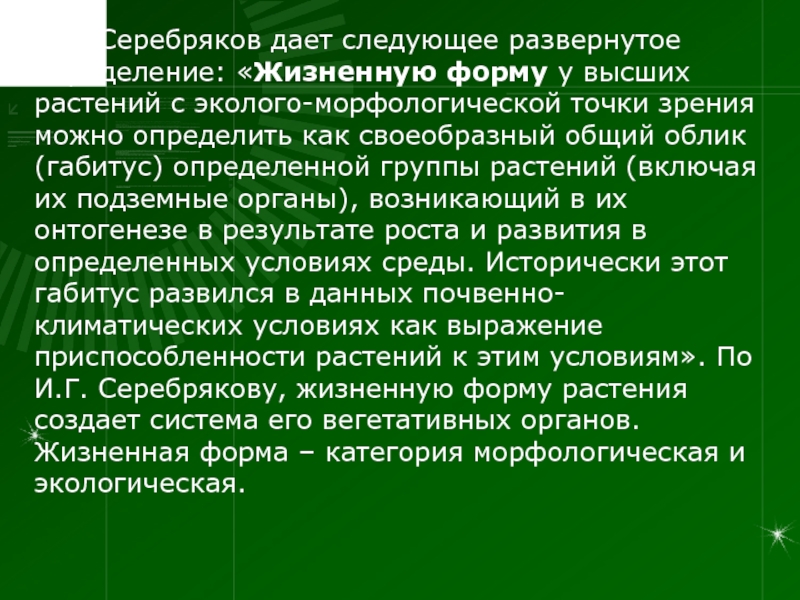 Морфологической точки зрения. Морфологическая точка зрения это. Габитус в ботанике. Эколого морфологические признаки классификации по Серебрякову.. Группы растений по габитусу и характеру роста..