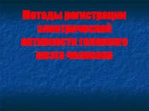 Методы регистрации электрической активности головного мозга