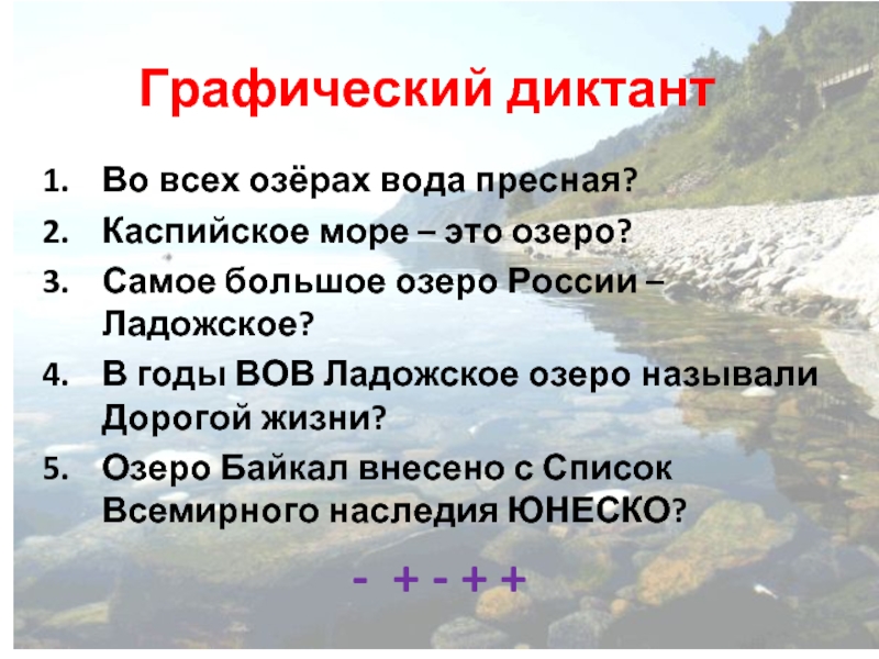 Почему ладожское озеро пресное а каспийское соленое