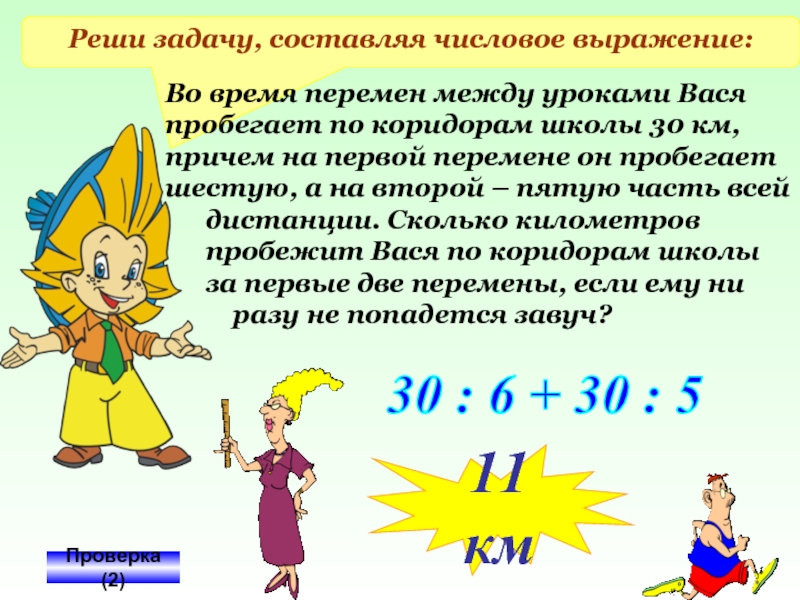 Реши задачу, составляя числовое выражение:Во время перемен между уроками Вася пробегает по коридорам школы 30 км, причем