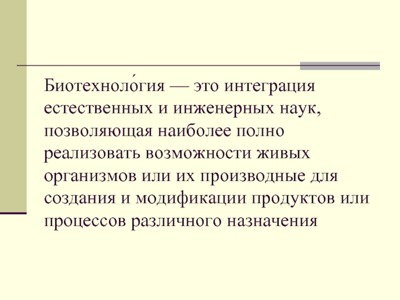 Естественной интеграции. Биотехнология. Биотехнология это в биологии кратко. Биотехнология это наука. Биотехнология это наука о кратко.