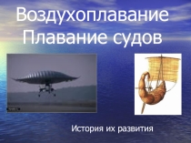 Плавание судов Воздухоплавание