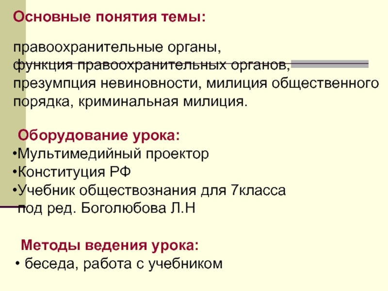 Какие задачи стоят перед сотрудниками правоохранительных органов. Основные черты правоохранительных органов. Сообщение на тему правоохранительные органы 7 класс. Развернутый план по теме 