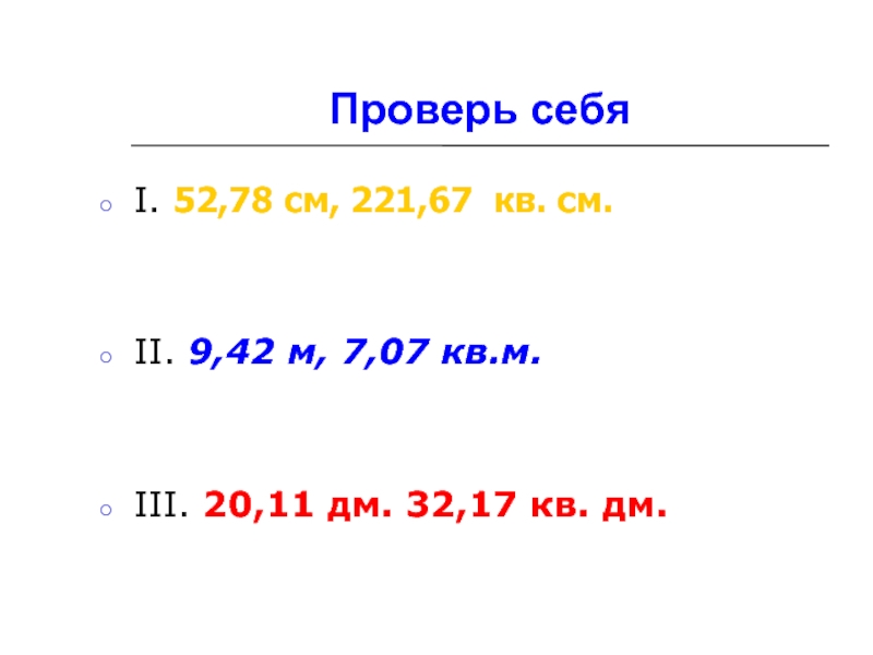 3 кв дм 7 кв см. Длина окружности. 32 Дециметра.