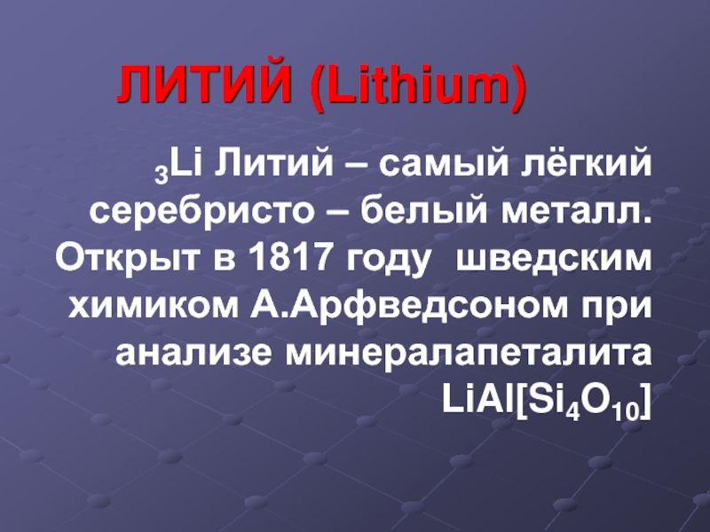 История открытия лития. Шведский Химик, открывший литий в 1817г:. Самый легкий метал 9 класс. Почему литий самый активный металл.