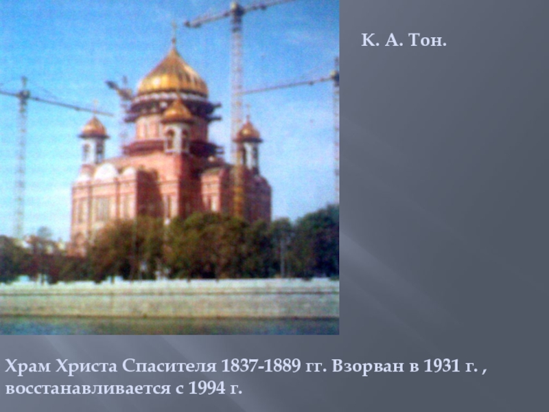 Тону храм христа спасителя. Храм Христа Спасителя(1837-1889). Храм Христа Спасителя (1837—1883 гг.). Храм Христа Спасителя 1837. Тон храм Христа Спасителя в Москве.