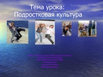 Подростковая культура (7 класс)