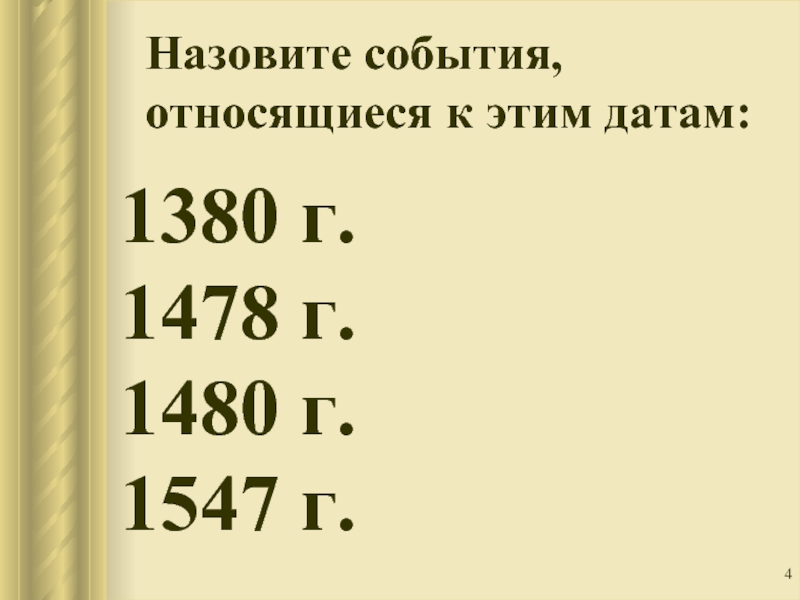 Назовите события, относящиеся к этим датам:1380 г.1478 г.1480 г.1547 г.