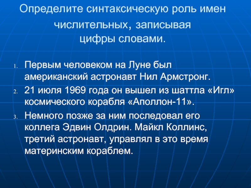 Роль имен. Синтетическая роль числительного. Запишите имена числительные словами судно с 52 пушками спортсмен.